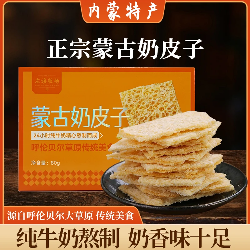 左旗牧场奶皮子80g内蒙古传统特产奶制品手工儿童正宗营养零食
