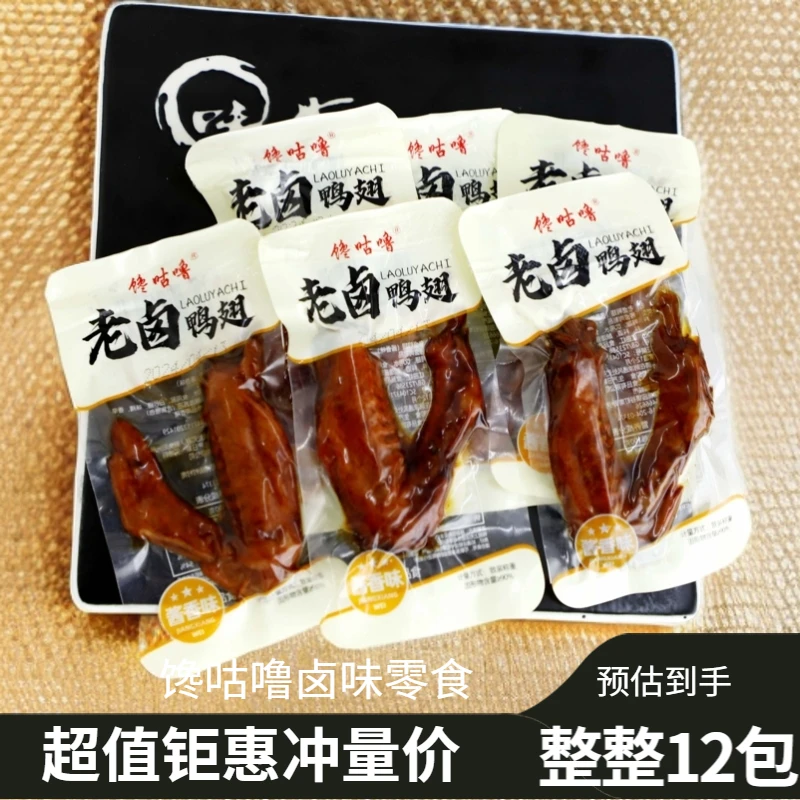 【整整12包】馋咕噜老卤鸭翅卤味休闲解馋开袋即食办公室寝室