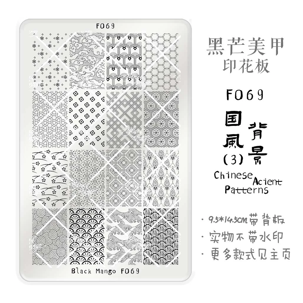 黑芒美甲印花板 F069 国风背景(3) 美甲钢板 免手绘 大号印花板