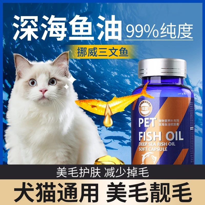 鱼油猫用猫咪宠物防掉毛美毛靓毛护肤犬用深海鱼油用品营养软胶囊