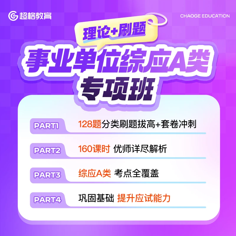事业单位综合应用能力A类专项班（理论+刷题）