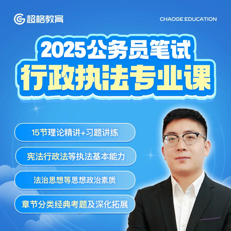 25公务员笔试行政执法专业课（适用广东行政执法类岗位）【电子讲义】