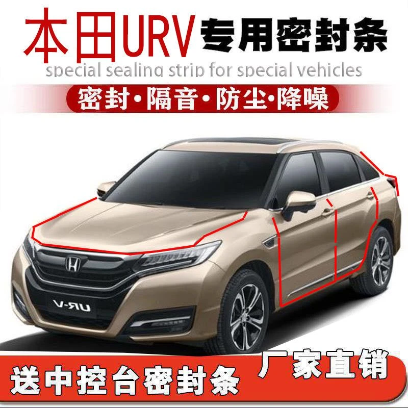 本田URV专用密封条隔音防尘降噪防风防水胶条全车门加装改装配件