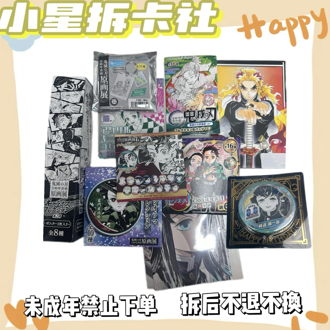 【鬼灭之刃】含幕间、原画浮雕、原画混池（盲盒代拆）