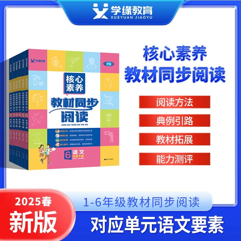 25春24秋 核心素养小学教材同步阅读1-6年级上下册能力测评