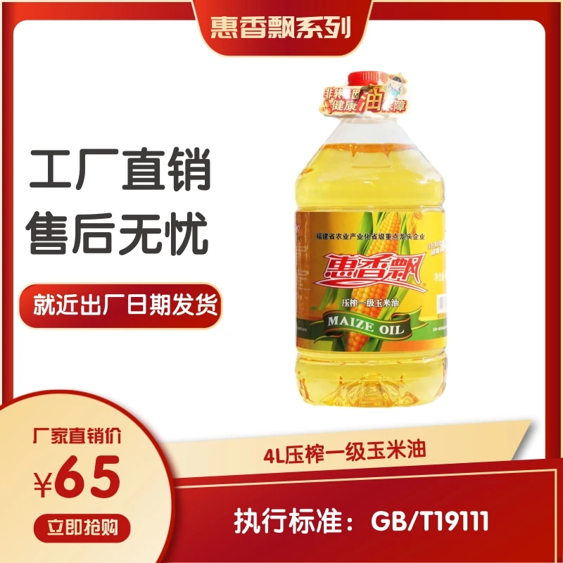 惠香飘纯正压榨一级玉米油4L单瓶装厂家直销非转基因玉米物理压榨