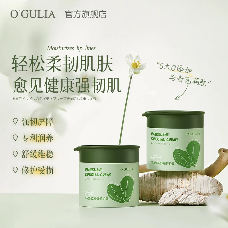 O'GULIA阿古丽娅马齿苋舒缓特护霜柔润嫩肤舒缓养肤面部护理霜