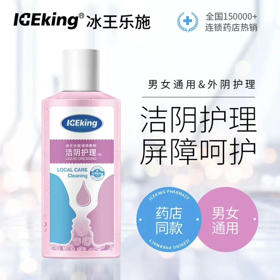 ICEKING/冰王冰王私密护理液温和洁阴护理液体敷料女士
