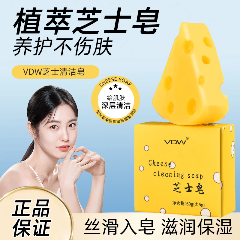【粉丝福利款】VDW芝士清洁皂持久留香温和洁面手工皂男女可用2个装