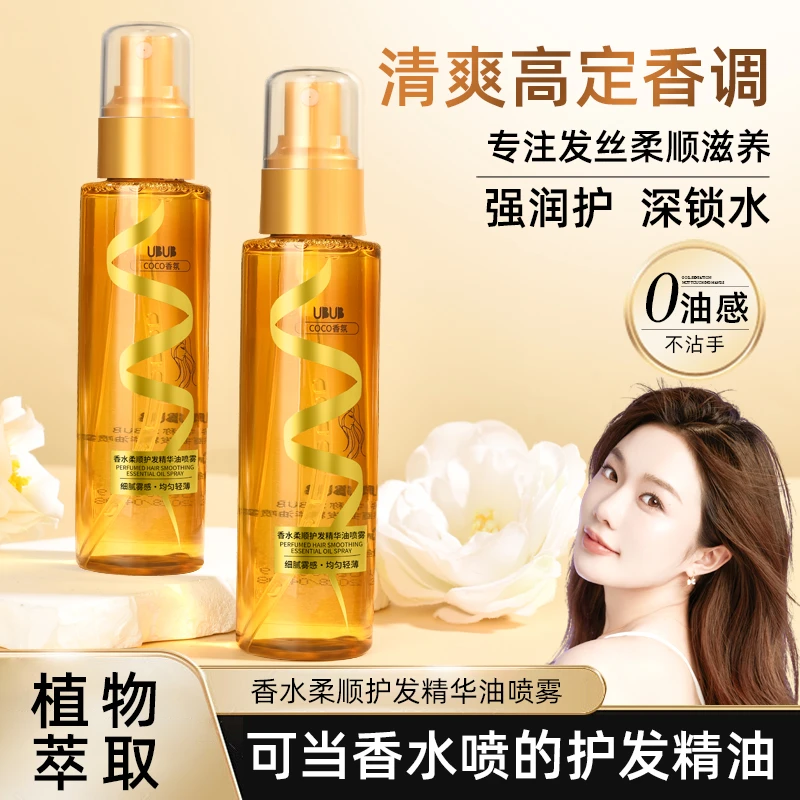 UBUB香水柔顺护发精油喷雾顺滑滋养清爽护理防止毛躁柔顺持久香氛