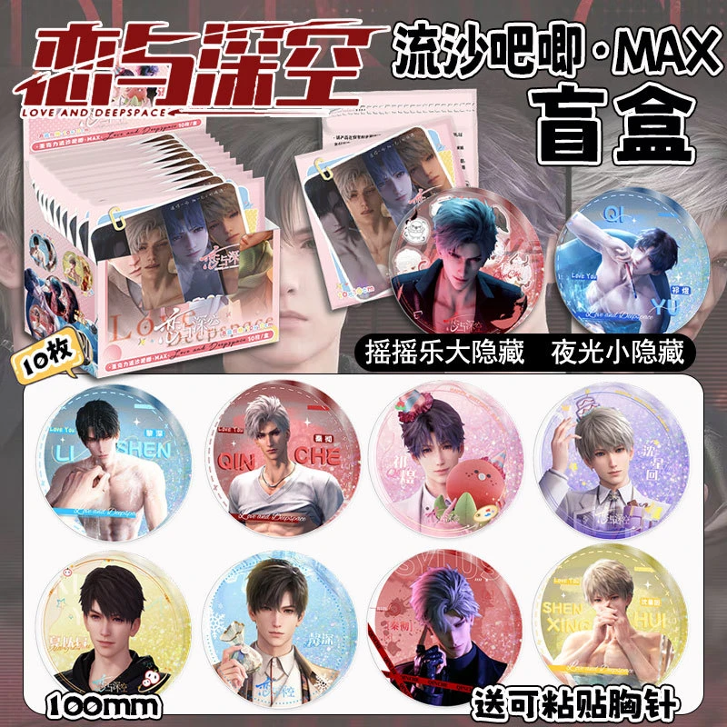 【第一弹】恋与深空流沙MAX吧唧10mm同人二创周边盲盒（代拆）
