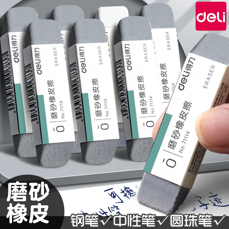得力磨砂橡皮擦沙橡皮沙擦擦钢笔水笔圆珠笔中性笔擦钢笔砂擦/个