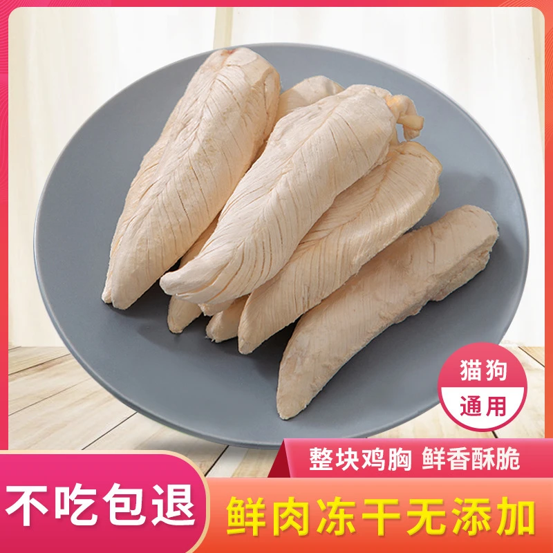宠物冻干鸡胸肉混合冻干猫狗通用鸡肉碎成猫幼猫咪猫零食训练奖励