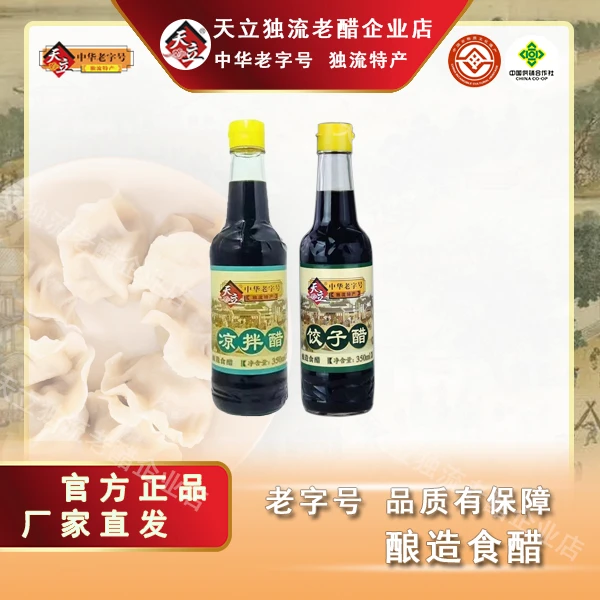 天立 饺子醋350ml/瓶+天立 凉拌醋350ml/瓶