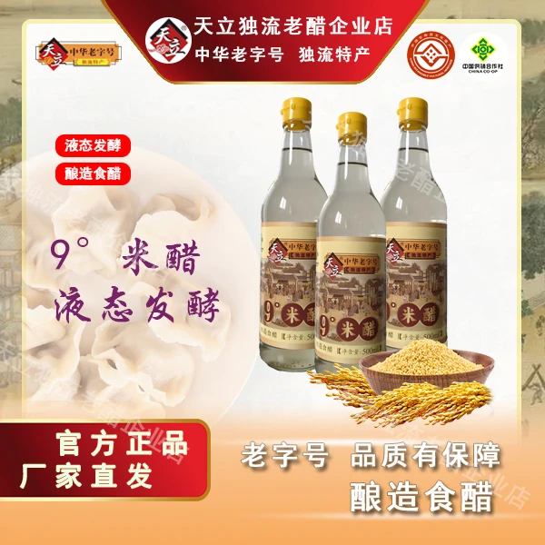 天立  9°米醋500ml/瓶  中华老字号 独流特产
