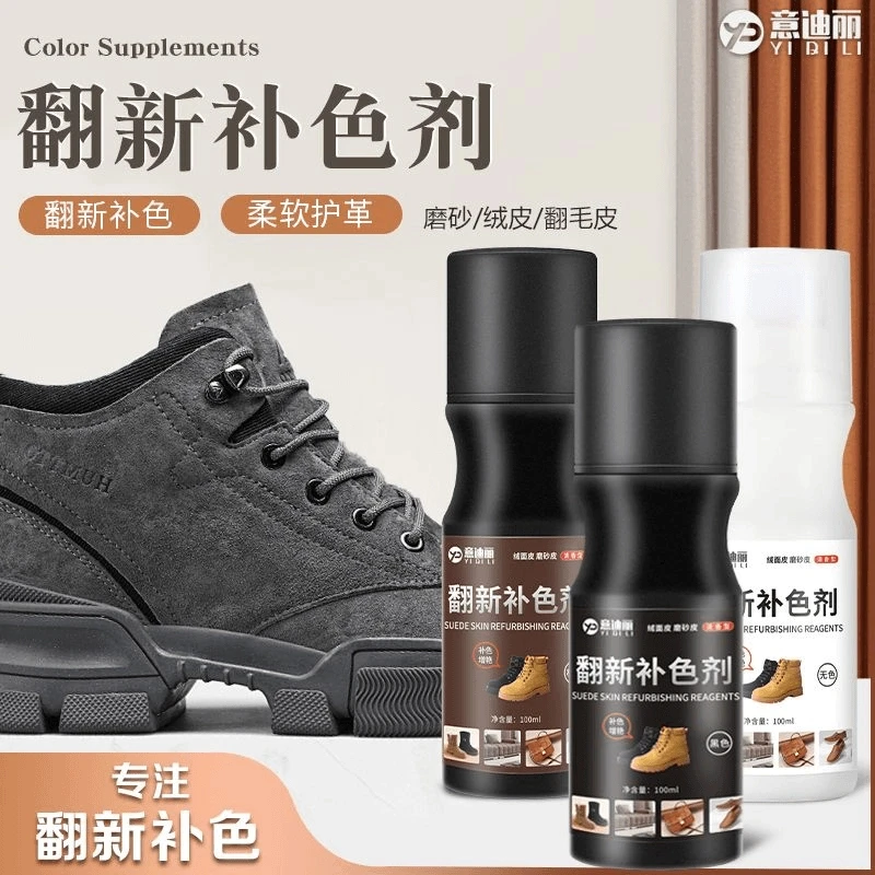 意迪丽绒面鞋翻毛皮鞋清洁护理液鞋油黑色棕色雪地靴翻新补色剂