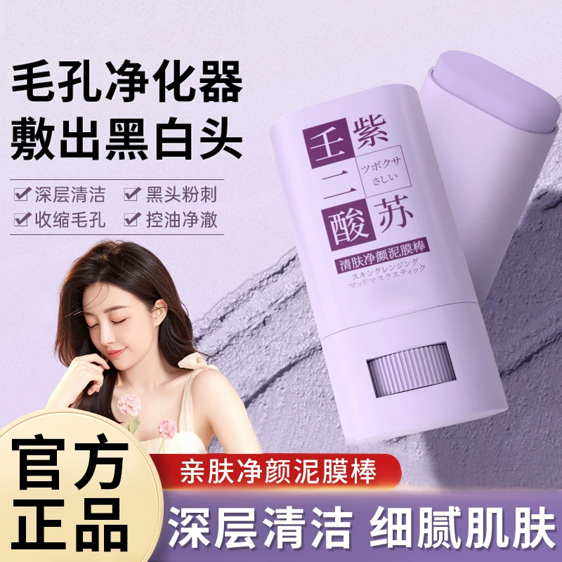 壬二酸e紫苏清肤净颜泥膜棒ll去黑头闭口粉刺收缩毛孔涂抹式面膜1