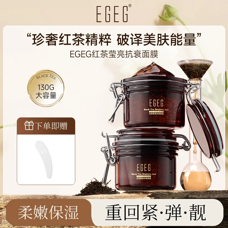 【熬夜救星】EGEG（抗衰黑黄敏可用）红茶面膜舒缓抗皱涂抹面膜红茶膜