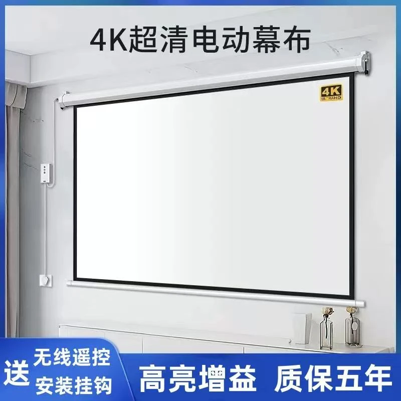 电动幕布投影仪家用办公高清4K幕布遥控升降壁挂吊顶隐藏抗光幕布