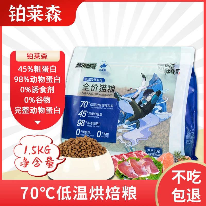 猫咪低温冷压烘焙粮45%粗蛋白三文鱼肉鲜鸡肉营养易消化猫粮1.5kg