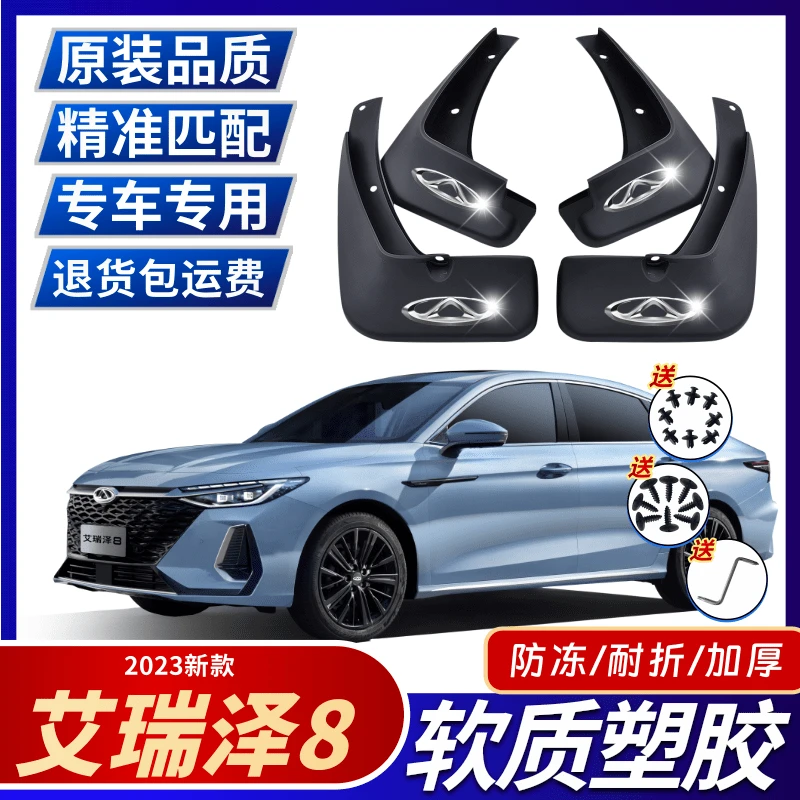 2023款艾瑞泽8挡泥板改装前后轮配件外饰遮泥瓦专用汽车装饰用品
