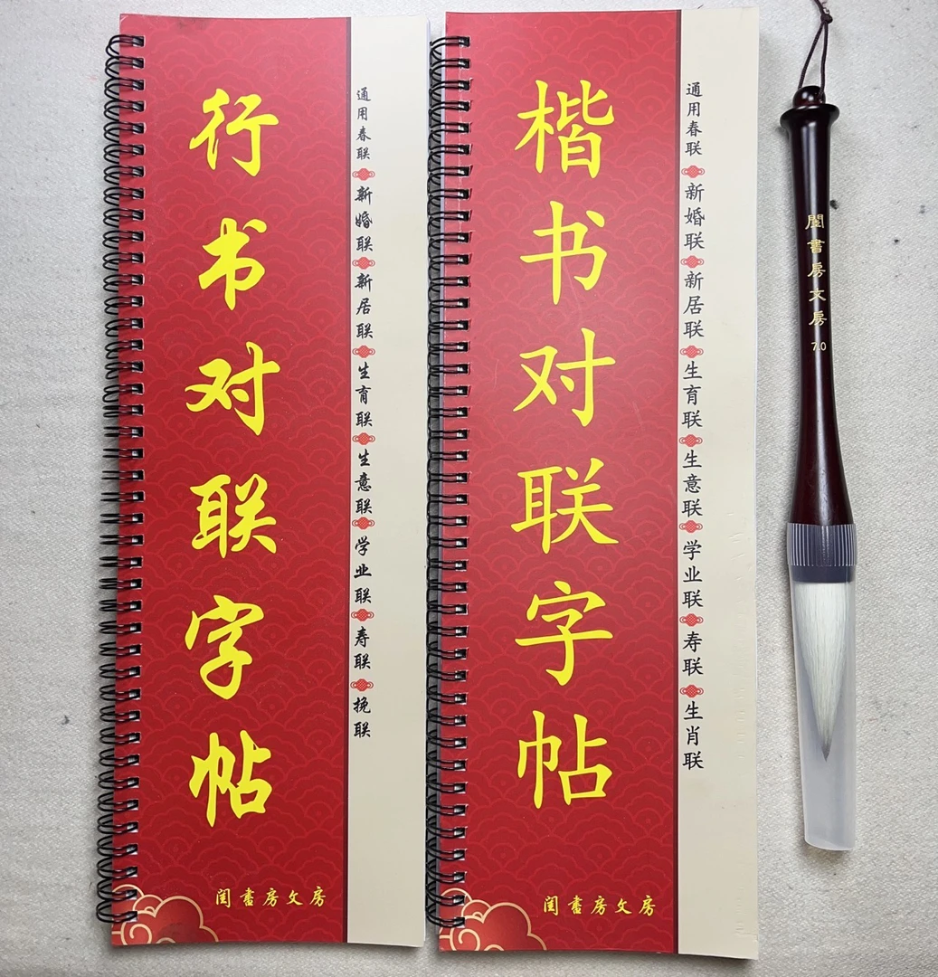 楷书行书通用两本春联字帖248副 楷书行楷对联书
