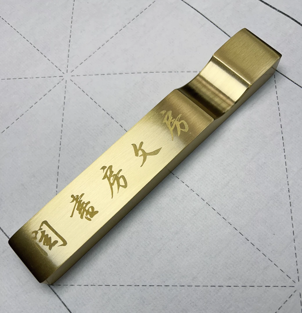 田楷毛笔字书法专用定制“闺书房文房”黄铜实心镇尺带笔搁铜镇尺