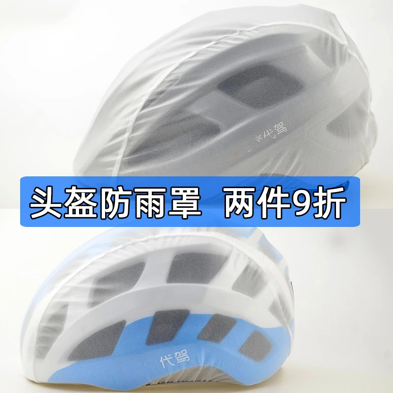 代驾头盔防雨罩 防尘挡风 安全帽夏盔保护套 自行车骑行挡雨罩子