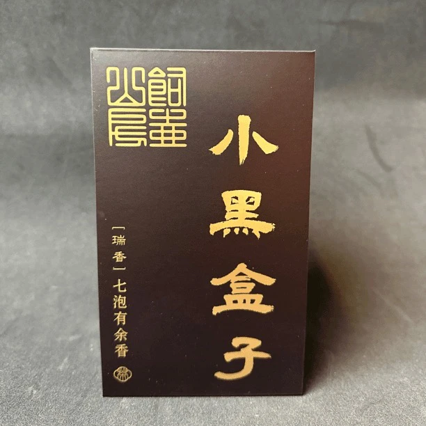 饲壶山房——小黑盒子瑞香 岩茶6泡