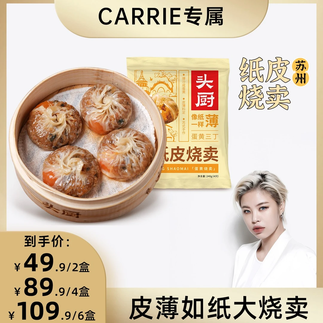 【CARRIE专属】头厨苏州糯米蛋黄芝士纸皮烧麦早餐速食手工烧卖早餐
