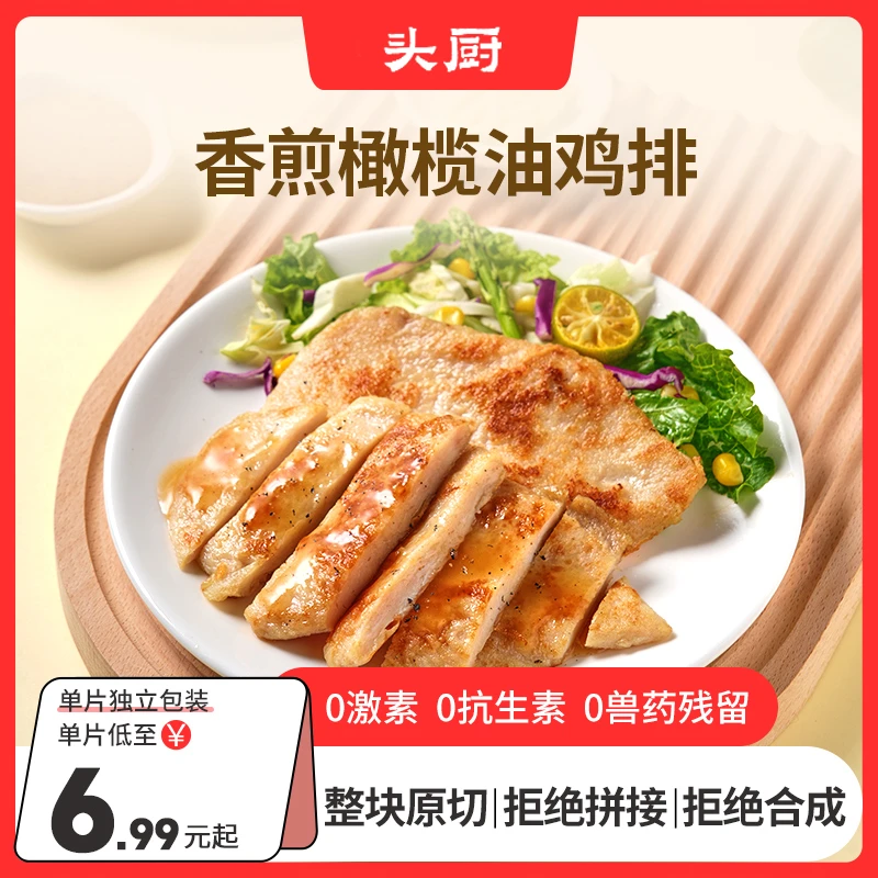 【爆款推荐】头厨橄榄油香煎鸡排鸡胸肉低脂速食高蛋白主食鸡肉无抗