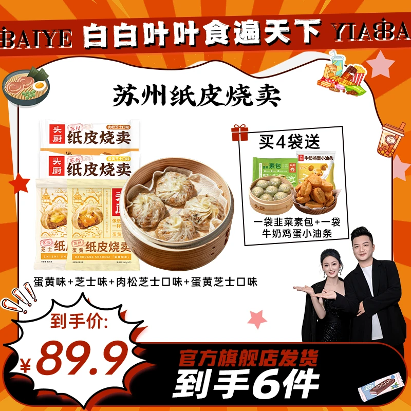 【白白叶叶】头厨苏州糯米蛋黄芝士纸皮烧麦早餐速食手工烧卖皮薄