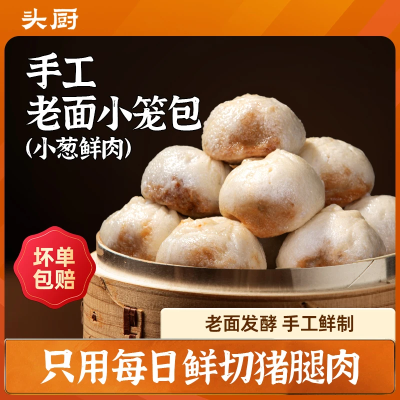 【柚子专属】头厨老面小笼包发面发酵小葱鲜肉包200g*8袋（1袋8个）