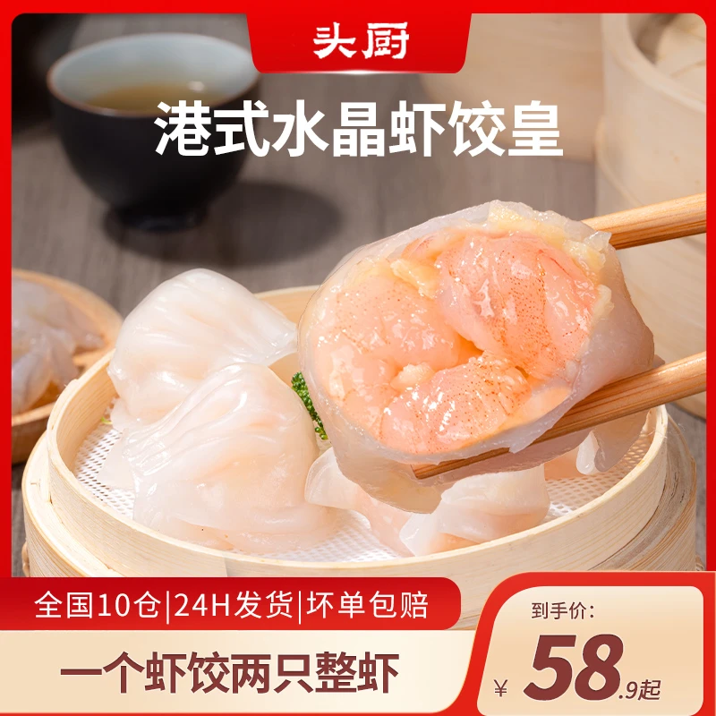 【爆款推荐】头厨港式水晶虾饺皇广式早茶点心半成品港式蒸饺早餐