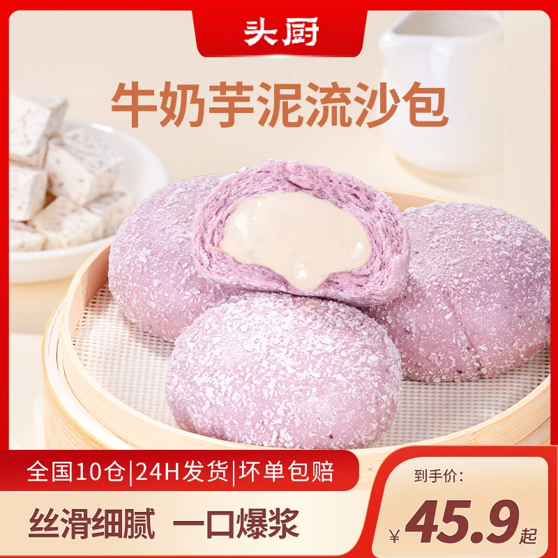 【爆款推荐】头厨牛奶芋泥流沙包营养早餐冷冻半成品加热即食面点
