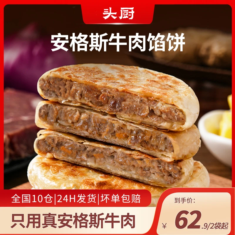 【天天专属】头厨安格斯牛肉薄皮馅饼半成品速冻早餐儿童早饭牛肉饼