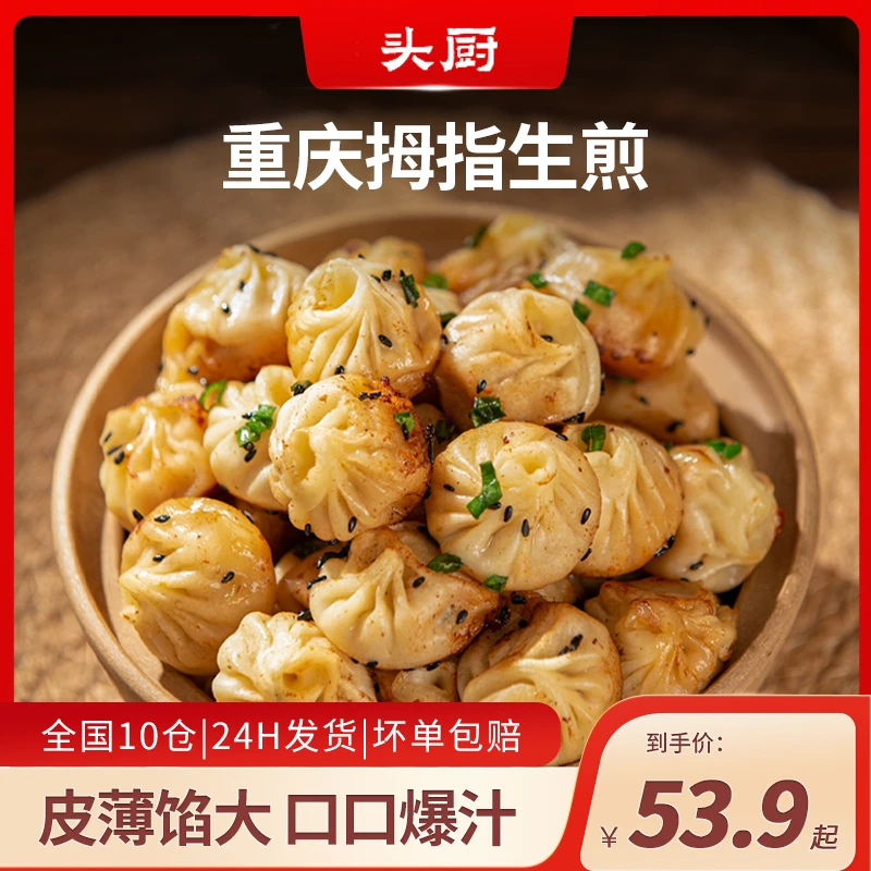 【妈妈的厨房专属】头厨重庆拇指生煎迷你小笼包早餐速食