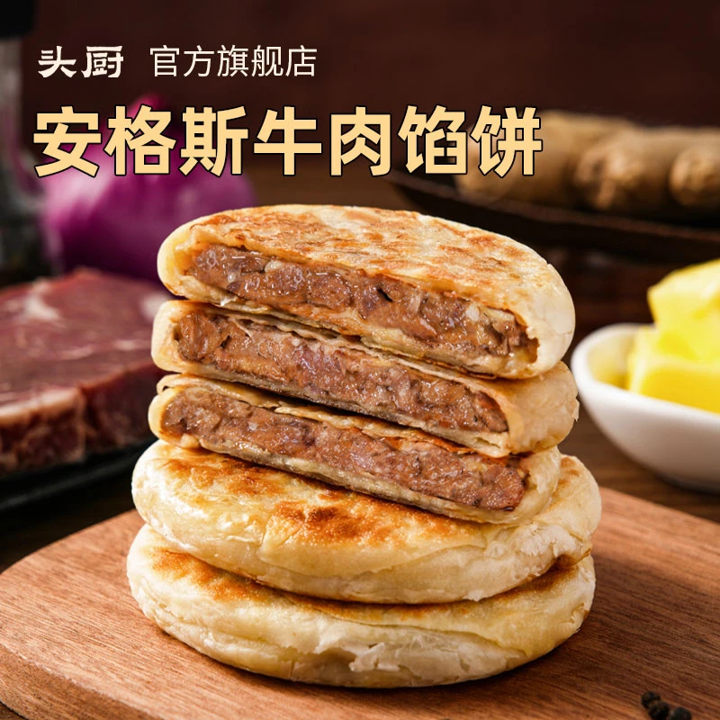 【菜菜专属】头厨安格斯牛肉薄皮馅饼半成品速冻早餐儿童早饭牛肉饼