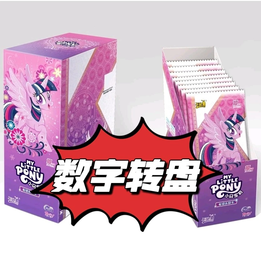 【数字转盘系列】-小马宝莉/正版授权-卡牌盲盒-友谊魔法