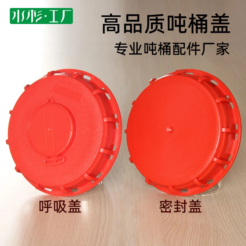 ibc吨桶盖呼吸盖盲盖16.3cm带密封圈吨桶顶盖化工桶密封盖透气盖