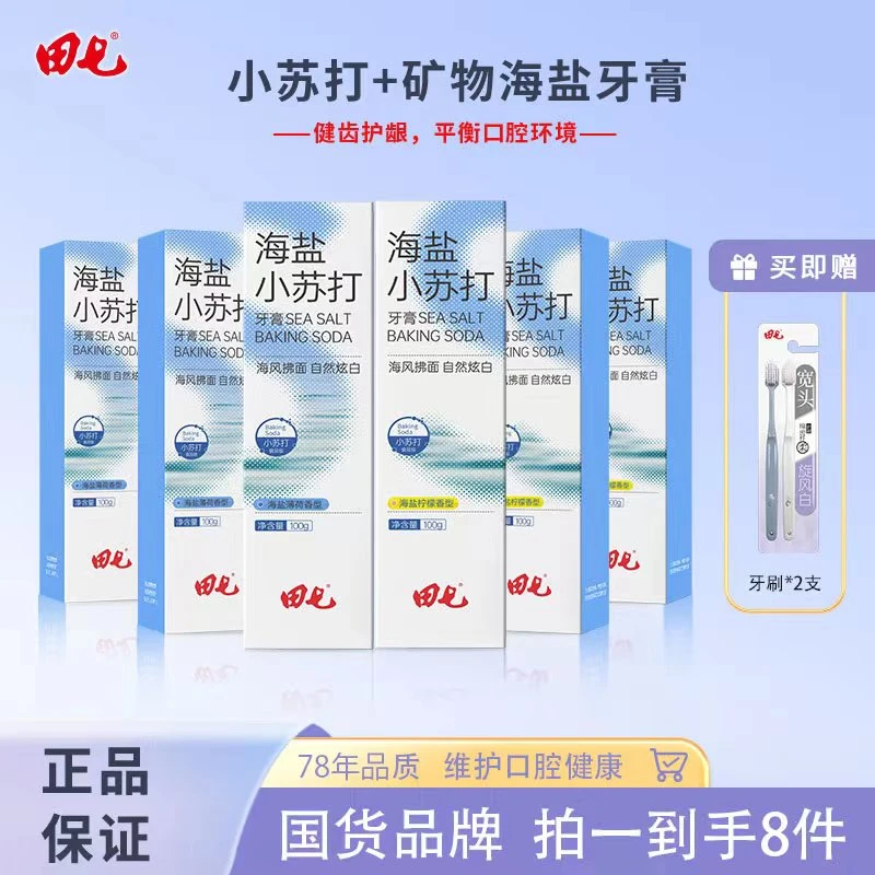 田七海盐小苏打清新亮白护龈健齿牙膏8件套组合家庭装