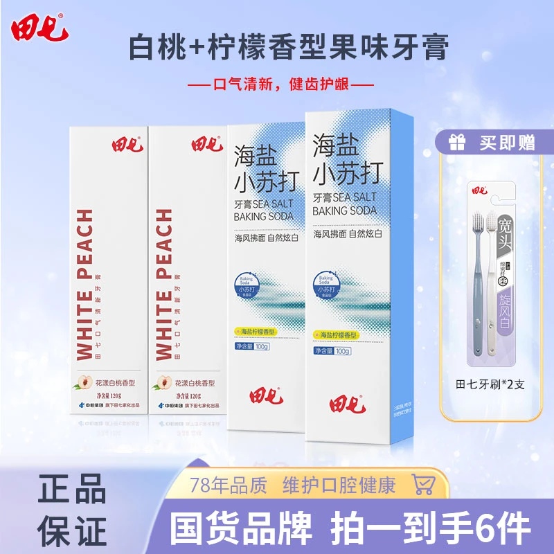 【格格好物】田七海盐小苏打口气清新护龈果味牙膏组合套装