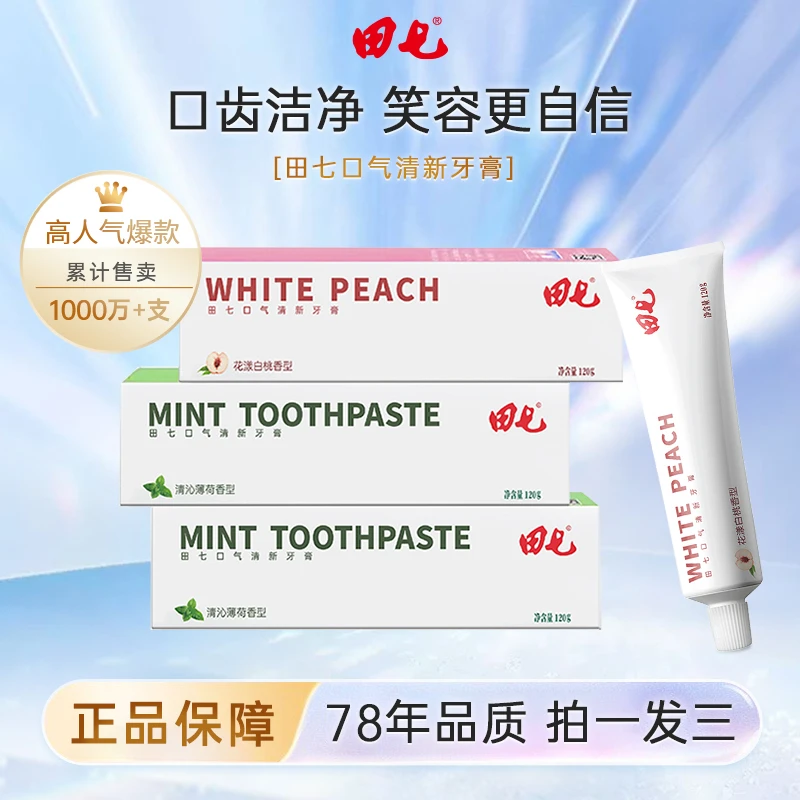 【到手3支】田七口气清新牙膏薄荷白桃120g*3国货品牌牙膏CJ