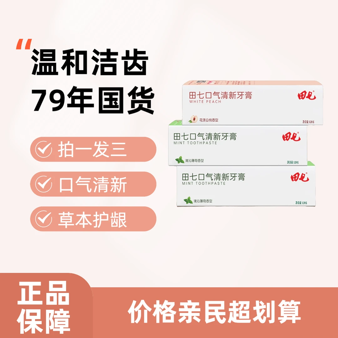 【79年国货】田七清新口气炫白多效温和护龈牙膏草本去渍不含氟牙膏