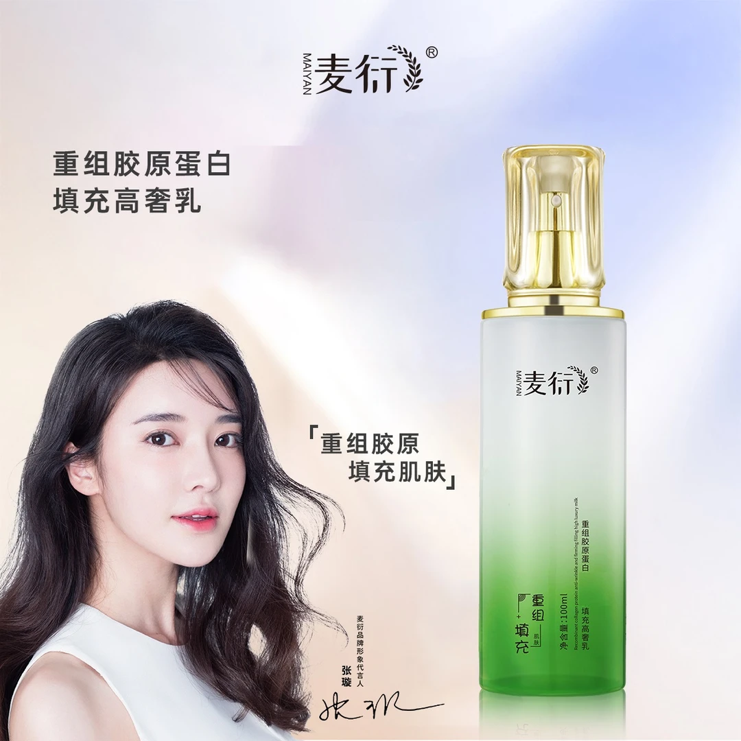 MAIYAN麦衍重组胶原蛋白填充高奢乳液