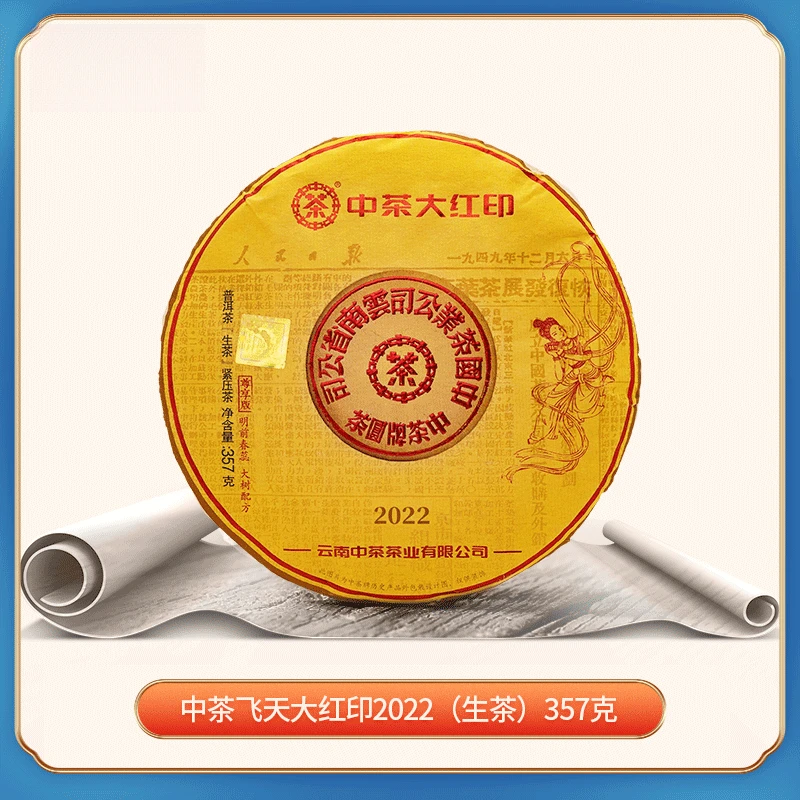 中茶档案馆  大红印 飞天尊享版 2022年普洱茶（生茶）357克