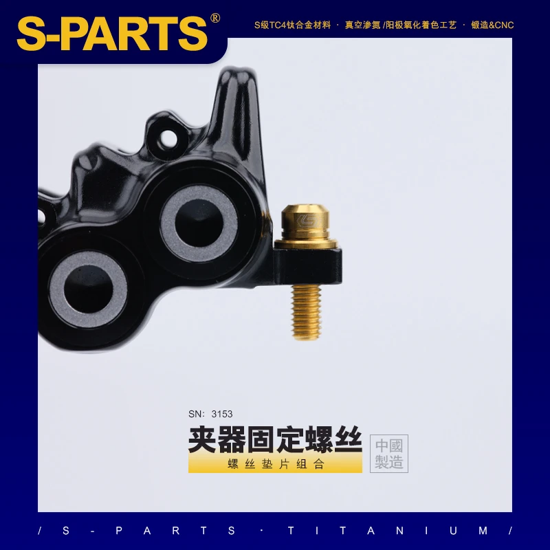 SPARTS 山地碟刹夹器固定螺丝配件