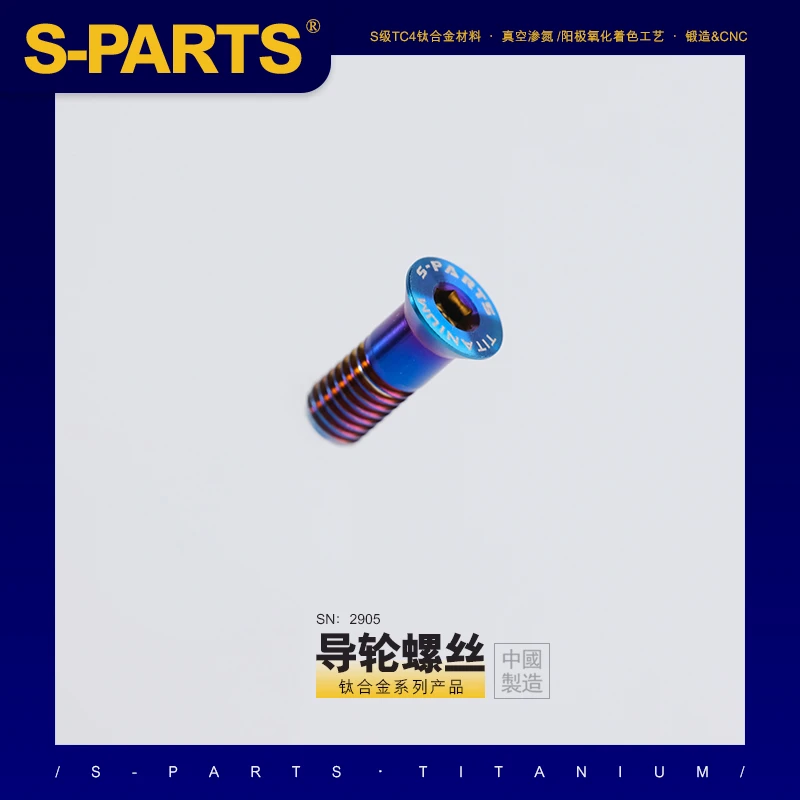 S-PARTS 钛合金 导轮螺丝系列