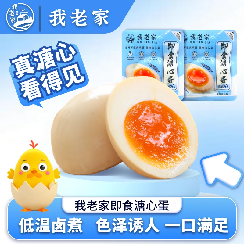 【新品热卖】我老家40g*15枚卤香味溏心卤蛋开袋即食在家追剧小零食