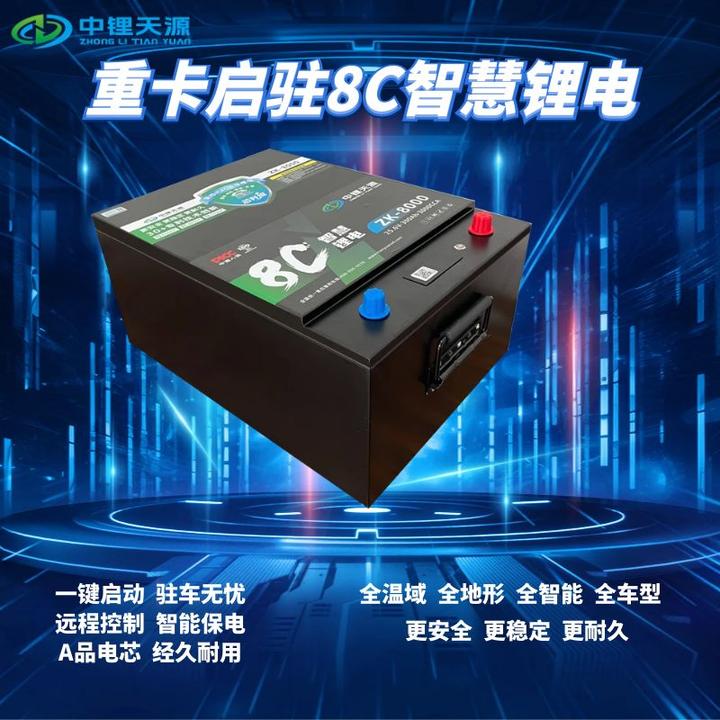 中锂天源24V重卡货车专用启动驻车空调一体磷酸铁锂电池备用全新